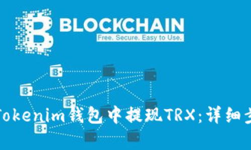 如何在Tokenim钱包中提现TRX：详细步骤解析