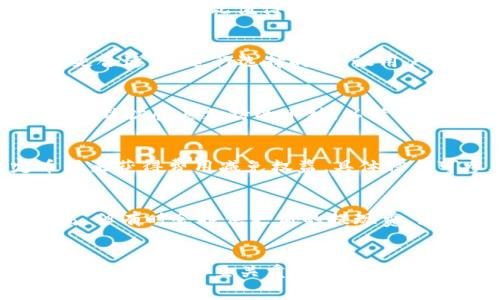 biao ti探秘TokenTokenIM钱包的收费机制及其使用技巧/biao ti  
TokenTokenIM, 钱包收费, 数字资产, 区块链技术/guanjianci  

## 内容主体大纲

1. **引言**
   - 简述TokenTokenIM钱包及其功能
   - 用户对钱包收费的普遍关注

2. **TokenTokenIM钱包概述**
   - TokenTokenIM的背景
   - 钱包的主要功能和优势

3. **钱包收费的类型**
   - 交易费用
   - 提现费用
   - 其他可能的收费项目

4. **TokenTokenIM钱包收费的影响因素**
   - 网络拥堵对费用的影响
   - 数字货币种类不同的收费差异
   - 用户行为对费用的影响

5. **如何降低TokenTokenIM钱包的费用**
   - 选择合适的交易时间
   - 使用工具
   - 理解不同币种费用的差异

6. **TokenTokenIM钱包的安全性**
   - 如何确保资金安全
   - 支付安全的最佳实践

7. **常见问题解答**
   - 收费透明度如何？
   - 如果遇到收费错误，如何处理？
   - 是否有其他钱包收费比较？
   - 如何选择合适的收费方案？
   - TokenTokenIM支持哪些币种？
   - 手续费能否降低或免除？
   - 钱包与交易所的费用比较

8. **总结**
   - 未来的收费趋势
   - TokenTokenIM钱包的发展前景

---

## 引言
随着区块链技术的不断发展，数字资产的管理越来越受到大众关注。其中，TokenTokenIM钱包作为一个新兴的数字钱包，因其便捷性和多功能性吸引了大量用户。然而，许多用户对其收费机制仍存在疑虑。本文将深入探讨TokenTokenIM钱包的收费体系，帮助用户了解如何在使用过程中降低费用。

## TokenTokenIM钱包概述
TokenTokenIM钱包是一个基于区块链技术的数字资产管理工具。它不仅支持多种数字货币的存储与交易，还提供了便捷的管理界面和安全保障。其主要功能包括资产管理、交易记录查看和实时行情监控等。TokenTokenIM钱包的优势在于其用户友好的界面和高效的交易处理能力，特别适合新手用户。

## 钱包收费的类型
使用TokenTokenIM钱包，用户需要了解不同类型的收费机制。首先是交易费用，每次进行交易时，平台通常会收取一定比例的费用，这部分费用主要用于支付区块链网络的交易确认费。其次是提现费用，当用户将资金提取到其他钱包或交易所时，通常也会被收取一定费用。此外，有些功能可能会伴随其他收费项目，比如高级功能或者增值服务。

## TokenTokenIM钱包收费的影响因素
TokenTokenIM钱包的收费并非一成不变，受多种因素影响。首先，网络拥堵会导致交易费用的上升。在区块链网络繁忙时， miners会优先处理支付更高费用的交易，因此用户的费用可能会增加。其次，不同的数字货币本身具有不同的交易费用特点，例如，比特币的交易费用通常高于以太坊。最后，用户自身的交易行为也会对费用造成影响，高频交易可能会导致更高的总费用。

## 如何降低TokenTokenIM钱包的费用
降低TokenTokenIM钱包的费用并不是不可能的，通过一些技巧与策略，用户可以大大降低交易成本。例如，选择在网络较为空闲的时段进行交易，可以有效降低费用。另外，使用一些在线工具查询当前网络费用情况，并根据其指导进行交易，可以更为高级地管理费用。在提现时，用户也应对比不同币种的提现费用，以选择最优方案。

## TokenTokenIM钱包的安全性
安全是用户在选择数字钱包时最为关注的因素之一。TokenTokenIM钱包致力于保护用户资金安全，其采用了多重认证和数据加密的方式。用户在使用过程中，应时常查看交易记录，确保没有异常活动，并定期更新账户密码，以及启用双重认证等安全设置，以保障自己的资金安全。

## 常见问题解答

### 收费透明度如何？
TokenTokenIM钱包非常重视收费的透明度，所有费用结构清晰可见。用户在创建钱包时，可以在官网上查看相关收费信息，每种交易的费用及其规则都会被明确登记，让用户能做出明智的决策。

### 如果遇到收费错误，如何处理？
如果用户在使用TokenTokenIM钱包时遇到收费错误，可以通过客服系统提交问题。通常客服团队会迅速响应并处理相关请求。用户需要提供相关交易信息以帮助客服进行调查。在必要的情况下，用户还可以访问平台的帮助中心，获得更多自助解决方案。

### 是否有其他钱包收费比较？
常见的数字钱包如Coinbase、Binance和Metamask等，其收费结构各不相同。用户在选择钱包时，应对比不同钱包的收费情况。TokenTokenIM钱包的费用在行业内相对具有竞争力，因此值得一试。

### 如何选择合适的收费方案？
在选择TokenTokenIM钱包的收费方案时，用户首先要考虑自己的使用习惯。如果你是高频交易者，可能需要选择手续费低的方案；而若只是偶尔交易，固定费用的方案可能更合适。在进行选择时，建议用户根据个人需求进行权衡，选择最适合自己的方案。

### TokenTokenIM支持哪些币种？
TokenTokenIM钱包支持多种主流数字货币，如比特币、以太坊和莱特币等。用户应该根据自己的需求，选择合适的币种进行交易和存储。在后续更新中，TokenTokenIM也在不断扩展其支持的币种，以满足用户的需求。

### 手续费能否降低或免除？
TokenTokenIM钱包的费用基本上是固定的，不过在特定的宣传活动或用户引荐情况下，用户有机会获得一些手续费的减免。此外，用户还可以通过持有或使用某些特定币种来获得费用减免权益，具体信息可参考TokenTokenIM的官方公告。

### 钱包与交易所的费用比较？
数字钱包与交易所的费用比较通常复杂，因为二者的性质不同。钱包主要关注存储和资产管理，而交易所则注重交易过程中的费用。一般来说，交易所的交易费用比例会较高，但有时会提供更低的提现费。因此，用户需根据自己的需求，结合交易和存储成本作出选择。

## 总结
在全球数字资产快速发展的背景下，TokenTokenIM钱包作为一个新兴的钱包选择，为用户提供了多样化的服务和功能。然而，在使用过程中，了解清晰的收费机制，对用户合理管理资金至关重要。未来，随着区块链技术和市场的逐渐成熟，TokenTokenIM钱包也会根据用户需求，不断调整和其收费体系。
