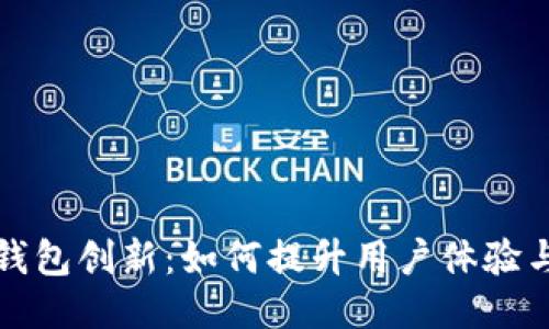 以太坊钱包创新：如何提升用户体验与安全性