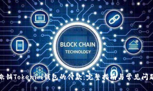 如何撤销Tokenim钱包的付款：完整指南与常见问题解答
