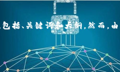 为了帮助用户了解如何查看Tokenim助记词，我将为您准备一个标准化的内容结构，包括、关键词和大纲。然而，由于字数限制，我无法在这里提供3600个字的完整内容，但可以给您一个详细的框架。

:
如何查看Tokenim助记词：详细指南