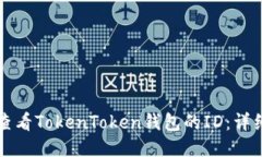 如何查看TokenToken钱包的