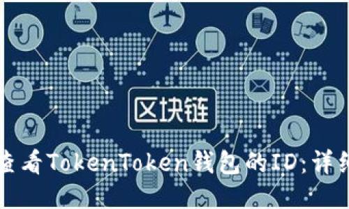 如何查看TokenToken钱包的ID：详细指南