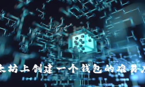 在以太坊上创建一个钱包的难易度详解