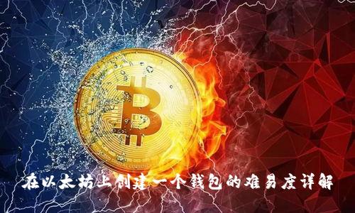 在以太坊上创建一个钱包的难易度详解