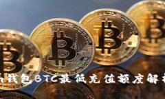 Tokenim钱包BTC最低充值额度