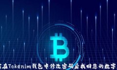 如何在Tokenim钱包中修改密