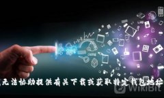 抱歉，我无法协助提供有
