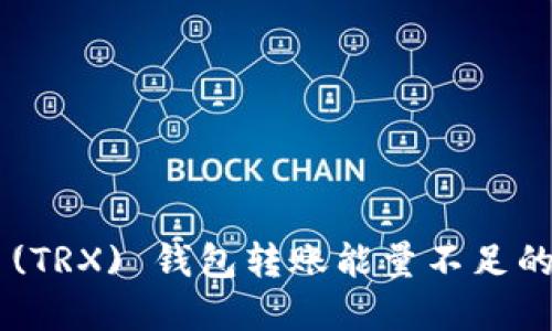  : TRON (TRX) 钱包转账能量不足的解决方案