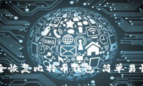 如何安全恢复比特币钱包：简单易懂的指南