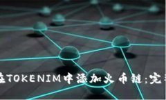 如何在TOKENIM中添加火币链
