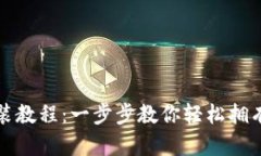 比特币钱包下载安装教程