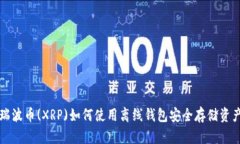 瑞波币(XRP)如何使用离线钱