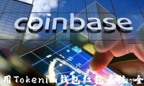 
如何使用Tokenim钱包红包系统：全面指南