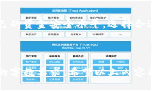   如何安全使用Token钱包？离线使用的优势与技巧 / 

 guanjianci Token钱包, 离线钱包, 加密货币安全, 钱包使用技巧 /guanjianci 

## 内容大纲

1. **引言**
   - 什么是Token钱包？
   - 为什么选择离线钱包？

2. **Token钱包的类型**
   - 在线钱包
   - 离线钱包
   - 硬件钱包
   - 软件钱包

3. **离线钱包的优势**
   - 安全性
   - 保护隐私
   - 防止网络攻击
   - 数据完整性

4. **如何创建和使用离线Token钱包**
   - 步骤一：选择硬件钱包或其他类型
   - 步骤二：安装和设置
   - 步骤三：生成和存储私钥
   - 步骤四：导入和导出Token

5. **使用离线钱包的最佳实践**
   - 定期备份
   - 保持硬件钱包的安全
   - 更新软件
   - 注意钓鱼攻击

6. **常见问题解答**
   - 什么是网络钓鱼？
   - 如何保护私钥？
   - 是否可以通过手机使用离线钱包？
   - 离线钱包支持哪些Token？
   - 我需要多久备份一次钱包？
   - 如何恢复余额？
   - 使用离线钱包的成本和费用是怎样的？

7. **结论**
   - 总结离线使用Token钱包的好处和必要性
   - 对日常用户的建议

## 引言

随着加密货币的普及，越来越多的人开始尝试使用Token钱包来管理他们的数字资产。在各种钱包中，离线钱包因其强大的安全性而受到许多用户的青睐。本文将深入探讨Token钱包的离线使用方式，探讨它的优势以及使用技巧，助力用户更好地保护他们的加密货币。

## Token钱包的类型

### 在线钱包

在线钱包通常指存储在网络服务器上的钱包，用户可以通过互联网访问。这类钱包的使用非常方便，但安全性相对较低，容易受到攻击。

### 离线钱包

离线钱包（又称冷钱包）将用户的私钥保存在无需联网的环境中，极大地降低了被黑客攻击的风险。

### 硬件钱包

硬件钱包是一种专用设备，用来安全存储加密货币的私钥。用户需将其连接到电脑或移动设备以进行交易。

### 软件钱包

软件钱包是运行在电脑或手机上的程序，尽管相较于在线钱包更加安全，但仍有一定的网络风险。

## 离线钱包的优势

### 安全性

由于离线钱包并不连接互联网，它大幅降低了黑客攻击的风险。因此，用户的资金更加安全，尤其是大额投资者。

### 保护隐私

离线钱包提供了更好的隐私保护，私钥不会被上传至云端，减少了被盗取的风险。

### 防止网络攻击

即使网络环境存在恶意软件，离线钱包也难以受到影响，因为离线钱包的私钥无法通过网络被获取。

### 数据完整性

用户可以随时检查自己的余额，而无需对网络信任，确保资金的真实存在。

## 如何创建和使用离线Token钱包

### 步骤一：选择硬件钱包或其他类型

首先，我们需要选择一种离线钱包，例如硬件钱包、纸钱包或其他安全的存储方式。

### 步骤二：安装和设置

安装硬件钱包需要将设备连接至电脑，并按照说明书进行设置，创建一个新的钱包账户。

### 步骤三：生成和存储私钥

在设置过程中，会生成私钥。务必将其写下并妥善保存，防止丢失或被盗。

### 步骤四：导入和导出Token

通过软件或扫描二维码等方式，可以方便地进行Token的转移与管理。确保在进行任何操作时保持离线状态。

## 使用离线钱包的最佳实践

### 定期备份

定期备份钱包非常重要，确保在设备故障时仍能恢复资金。

### 保持硬件钱包的安全

将硬件钱包存放在安全的环境中，避免因为意外事故而损坏或者丢失。

### 更新软件

即使是离线钱包，也应定期检查软件更新，确保安全性。

### 注意钓鱼攻击

用户需小心钓鱼攻击，不轻易点击来源不明的链接和下载可疑文件。

## 常见问题解答

### 什么是网络钓鱼？

网络钓鱼是通过伪装成合法机构来欺骗用户提供敏感信息的行为。用户应学会识别并防范此类攻击。

### 如何保护私钥？

用户需要在离线环境中存储私钥，最好是将其写在纸上并妥善保存，或使用专用硬件钱包进行保护。

### 是否可以通过手机使用离线钱包？

在某些情况下，可以利用手机生成和查看离线钱包，但需确保手机不存在恶意软件。

### 离线钱包支持哪些Token？

大多数主流Token均可支持，但在选择之前，用户应查看相关硬件或软件钱包的兼容性。

### 我需要多久备份一次钱包？

建议根据资金变动情况定期备份，有较大交易时应及时备份，以防丢失。

### 如何恢复余额？

只需在新的设备上导入私钥或助记词，即可恢复钱包余额。

### 使用离线钱包的成本和费用是怎样的？

硬件钱包虽然初期投资较高，但长期来看，能够有效保护资金，降低受损失的风险。

## 结论

使用离线Token钱包是保护加密资产的一种有效方法。通过了解离线钱包的使用方法和最佳实践，用户能够大幅提升自己的资金安全水平。选择合适的离线钱包，并遵循相关的操作指南，将能够更有效地管理个人的数字资产。

## 附加说明

以上内容大纲和概述为您提供了一份关于Token钱包离线使用的全面介绍。每个问题的详细答案都可以扩展，达到所需的字数要求。希望以上内容能为用户提供清晰、易懂的建议，促进他们安全地使用Token钱包。