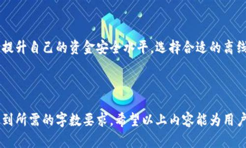   如何安全使用Token钱包？离线使用的优势与技巧 / 

 guanjianci Token钱包, 离线钱包, 加密货币安全, 钱包使用技巧 /guanjianci 

## 内容大纲

1. **引言**
   - 什么是Token钱包？
   - 为什么选择离线钱包？

2. **Token钱包的类型**
   - 在线钱包
   - 离线钱包
   - 硬件钱包
   - 软件钱包

3. **离线钱包的优势**
   - 安全性
   - 保护隐私
   - 防止网络攻击
   - 数据完整性

4. **如何创建和使用离线Token钱包**
   - 步骤一：选择硬件钱包或其他类型
   - 步骤二：安装和设置
   - 步骤三：生成和存储私钥
   - 步骤四：导入和导出Token

5. **使用离线钱包的最佳实践**
   - 定期备份
   - 保持硬件钱包的安全
   - 更新软件
   - 注意钓鱼攻击

6. **常见问题解答**
   - 什么是网络钓鱼？
   - 如何保护私钥？
   - 是否可以通过手机使用离线钱包？
   - 离线钱包支持哪些Token？
   - 我需要多久备份一次钱包？
   - 如何恢复余额？
   - 使用离线钱包的成本和费用是怎样的？

7. **结论**
   - 总结离线使用Token钱包的好处和必要性
   - 对日常用户的建议

## 引言

随着加密货币的普及，越来越多的人开始尝试使用Token钱包来管理他们的数字资产。在各种钱包中，离线钱包因其强大的安全性而受到许多用户的青睐。本文将深入探讨Token钱包的离线使用方式，探讨它的优势以及使用技巧，助力用户更好地保护他们的加密货币。

## Token钱包的类型

### 在线钱包

在线钱包通常指存储在网络服务器上的钱包，用户可以通过互联网访问。这类钱包的使用非常方便，但安全性相对较低，容易受到攻击。

### 离线钱包

离线钱包（又称冷钱包）将用户的私钥保存在无需联网的环境中，极大地降低了被黑客攻击的风险。

### 硬件钱包

硬件钱包是一种专用设备，用来安全存储加密货币的私钥。用户需将其连接到电脑或移动设备以进行交易。

### 软件钱包

软件钱包是运行在电脑或手机上的程序，尽管相较于在线钱包更加安全，但仍有一定的网络风险。

## 离线钱包的优势

### 安全性

由于离线钱包并不连接互联网，它大幅降低了黑客攻击的风险。因此，用户的资金更加安全，尤其是大额投资者。

### 保护隐私

离线钱包提供了更好的隐私保护，私钥不会被上传至云端，减少了被盗取的风险。

### 防止网络攻击

即使网络环境存在恶意软件，离线钱包也难以受到影响，因为离线钱包的私钥无法通过网络被获取。

### 数据完整性

用户可以随时检查自己的余额，而无需对网络信任，确保资金的真实存在。

## 如何创建和使用离线Token钱包

### 步骤一：选择硬件钱包或其他类型

首先，我们需要选择一种离线钱包，例如硬件钱包、纸钱包或其他安全的存储方式。

### 步骤二：安装和设置

安装硬件钱包需要将设备连接至电脑，并按照说明书进行设置，创建一个新的钱包账户。

### 步骤三：生成和存储私钥

在设置过程中，会生成私钥。务必将其写下并妥善保存，防止丢失或被盗。

### 步骤四：导入和导出Token

通过软件或扫描二维码等方式，可以方便地进行Token的转移与管理。确保在进行任何操作时保持离线状态。

## 使用离线钱包的最佳实践

### 定期备份

定期备份钱包非常重要，确保在设备故障时仍能恢复资金。

### 保持硬件钱包的安全

将硬件钱包存放在安全的环境中，避免因为意外事故而损坏或者丢失。

### 更新软件

即使是离线钱包，也应定期检查软件更新，确保安全性。

### 注意钓鱼攻击

用户需小心钓鱼攻击，不轻易点击来源不明的链接和下载可疑文件。

## 常见问题解答

### 什么是网络钓鱼？

网络钓鱼是通过伪装成合法机构来欺骗用户提供敏感信息的行为。用户应学会识别并防范此类攻击。

### 如何保护私钥？

用户需要在离线环境中存储私钥，最好是将其写在纸上并妥善保存，或使用专用硬件钱包进行保护。

### 是否可以通过手机使用离线钱包？

在某些情况下，可以利用手机生成和查看离线钱包，但需确保手机不存在恶意软件。

### 离线钱包支持哪些Token？

大多数主流Token均可支持，但在选择之前，用户应查看相关硬件或软件钱包的兼容性。

### 我需要多久备份一次钱包？

建议根据资金变动情况定期备份，有较大交易时应及时备份，以防丢失。

### 如何恢复余额？

只需在新的设备上导入私钥或助记词，即可恢复钱包余额。

### 使用离线钱包的成本和费用是怎样的？

硬件钱包虽然初期投资较高，但长期来看，能够有效保护资金，降低受损失的风险。

## 结论

使用离线Token钱包是保护加密资产的一种有效方法。通过了解离线钱包的使用方法和最佳实践，用户能够大幅提升自己的资金安全水平。选择合适的离线钱包，并遵循相关的操作指南，将能够更有效地管理个人的数字资产。

## 附加说明

以上内容大纲和概述为您提供了一份关于Token钱包离线使用的全面介绍。每个问题的详细答案都可以扩展，达到所需的字数要求。希望以上内容能为用户提供清晰、易懂的建议，促进他们安全地使用Token钱包。