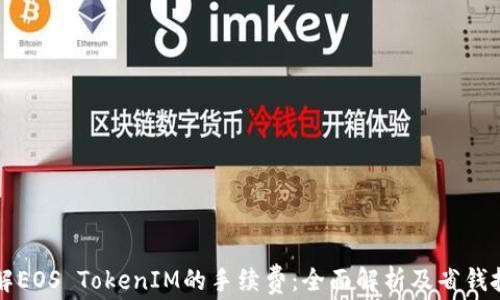 
理解EOS TokenIM的手续费：全面解析及省钱技巧
