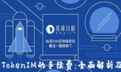 理解EOS TokenIM的手续费：全