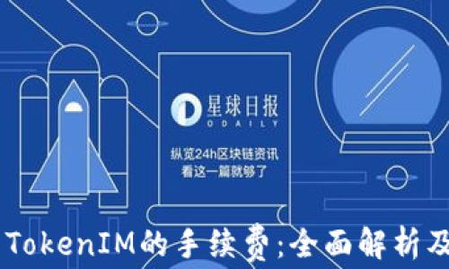 
理解EOS TokenIM的手续费：全面解析及省钱技巧