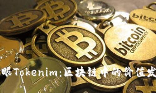 区块天眼Tokenim：区块链中的价值发现工具