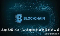 区块天眼Tokenim：区块链中