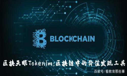区块天眼Tokenim：区块链中的价值发现工具