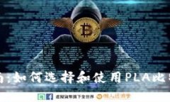 完整指南：如何选择和使