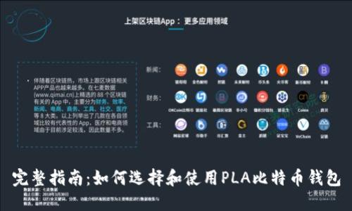 完整指南：如何选择和使用PLA比特币钱包