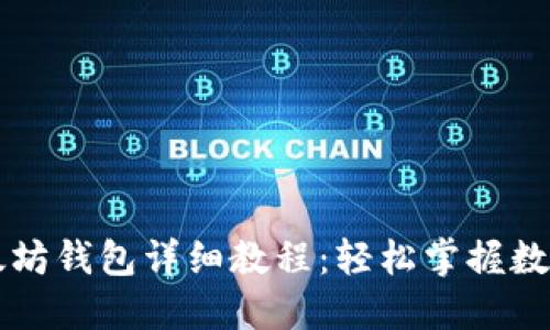 云币网以太坊钱包详细教程：轻松掌握数字资产管理