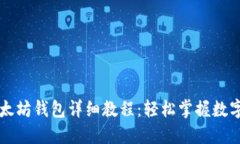 云币网以太坊钱包详细教