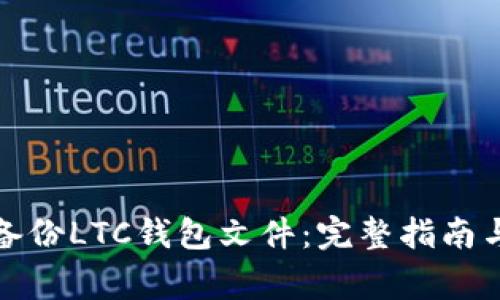 如何安全备份LTC钱包文件：完整指南与注意事项