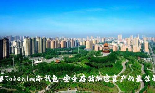 全面了解Tokenim冷钱包：安全存储加密资产的最佳解决方案