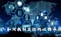轻松挖矿：如何找到高效