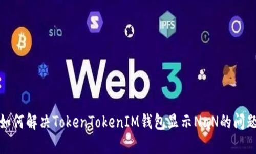 如何解决TokenTokenIM钱包显示NaN的问题