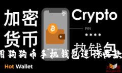 : 如何使用狗狗币手机钱包