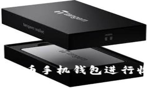 : 如何使用狗狗币手机钱包进行收款：详尽指南