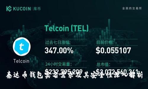 泰达币钱包实名需求及其安全性深入解析