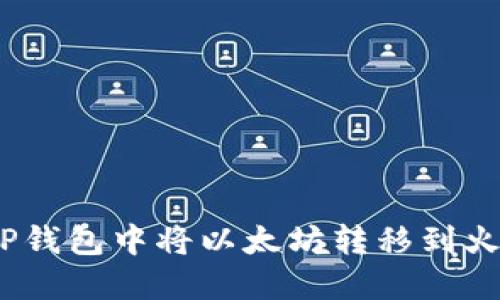 : 如何在TP钱包中将以太坊转移到火币交易所？
