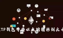 : 如何在TP钱包中将以太坊