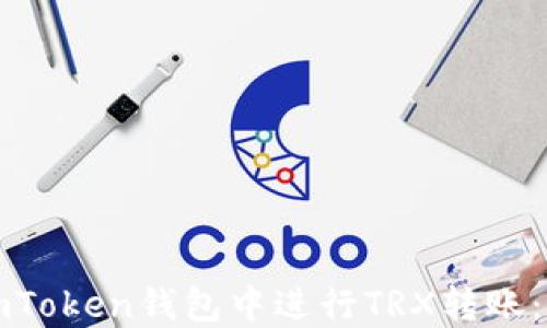 
如何在imToken钱包中进行TRX转账：详细教程
