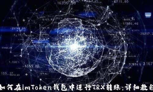 
如何在imToken钱包中进行TRX转账：详细教程