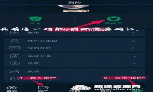 苹果用户如何轻松下载以太坊钱包：全面指南/
以太坊钱包, 苹果, 下载教程, 区块链/Guanjianci

# 内容主体大纲

1. **引言**
   - 什么是以太坊钱包？
   - 为什么需要以太坊钱包？

2. **以太坊钱包的种类**
   - 热钱包与冷钱包
   - 适合苹果用户的具体钱包推荐

3. **下载以太坊钱包的步骤**
   - 在App Store中搜索
   - 下载与安装步骤详细讲解
   - 完成注册与配置钱包

4. **以太坊钱包的使用指南**
   - 如何进行转账和收款
   - 如何查看余额和交易记录
   - 常见操作的注意事项

5. **钱包安全性与保护措施**
   - 如何保护个人私钥
   - 多重验证的设置方法
   - 数据备份的重要性

6. **解决方案和常见问题**
   - 如何处理钱包无法打开的问题
   - 下载后无法访问钱包的解决方案
   - 钱包丢失访问权限的处理方法

7. **结语**
   - 未来以太坊钱包的发展趋势
   - 概括用户经验与建议

---

## 引言

以太坊钱包是用户进行以太坊相关交易的必备工具。随着数字货币的普及，越来越多的人希望通过钱包管理他们的以太坊资产。对于苹果用户来说，下载并使用以太坊钱包变得尤为简单。本文将为大家详细介绍苹果用户如何轻松下载以太坊钱包，并提供相关的使用指南与安全措施。

## 以太坊钱包的种类

以太坊钱包大致可以分为两类：热钱包和冷钱包。热钱包是指在线或通过网络连接的数字钱包，方便快捷，但安全性相对较低；而冷钱包则是将资产离线保存，具有更高的安全性，但使用上稍显复杂。以下是几款适合苹果用户的以太坊钱包推荐：

1. **MetaMask**
   - 一个非常流行的浏览器扩展与移动应用，用户界面友好，非常适合初学者。
   
2. **Trust Wallet**
   - 由Binance支持的官方钱包，功能丰富，支持多链资产，安全且易于使用。

3. **Coinomi**
   - 具有多语言和多币种的支持，是一个非常稳健的选择，适合全球用户。

4. **Exodus**
   - 提供漂亮的用户界面，支持多种加密货币，功能齐全。

选择合适的钱包是非常重要的，因为每种钱包的功能和安全性都各不相同，用户应根据自己的需求进行合理选择。

## 下载以太坊钱包的步骤

### 在App Store中搜索

接下来，我们将详细探讨如何在苹果设备上下载以太坊钱包。首先打开你的iPhone或iPad，进入App Store，点击搜索栏。

在搜索栏中输入你想下载的钱包名称，例如“MetaMask”或“Trust Wallet”，然后点击搜索。

### 下载与安装步骤详细讲解

在搜索结果中找到目标钱包，点击“获取”或“下载”按钮并确认下载。下载完成后，应用会自动安装到你的设备上。你可以在应用列表中找到并点击打开。

### 完成注册与配置钱包

打开钱包后，你需要创建新的钱包账号。通常，应用会要求你设置一个强密码，以及生成助记词，这些信息非常关键，否则可能会导致资产无法找回。

设置完成后，根据钱包的提示完成进一步的配置，如连接到以太坊网络等。整个过程非常简单，通常只需几分钟。

## 以太坊钱包的使用指南

### 如何进行转账和收款

以太坊钱包的主要功能之一就是方便用户进行资产转账和收款。用户只需打开钱包，选择“转账”选项，输入收款地址及金额，确认后即可完成转账。

### 如何查看余额和交易记录

在主界面，用户可以清晰地看到当前钱包中的以太坊余额，同时可通过“交易历史”选项查看以往的所有转账记录。

### 常见操作的注意事项

在进行转账时要特别注意填写的地址，确认无误后再进行操作，以避免不必要的损失；同时，确保所使用的网络安全，最好避免在公共Wi-Fi环境下进行重要交易。

## 钱包安全性与保护措施

### 如何保护个人私钥

私钥是保障钱包安全的关键，务必妥善保存，切勿分享给他人。建议将私钥记录在安全的地方，最好不要以电子方式保存。

### 多重验证的设置方法

为增强钱包安全性，用户可以启用多重验证。某些钱包会提供短信或应用内验证码等方式，增加额外一层保护措施。

### 数据备份的重要性

对于任何数字资产，定期备份数据是非常必要的。用户可以将助记词或私钥备份至安全存储设备或纸质记录，以防意外丢失。

## 解决方案和常见问题

### 如何处理钱包无法打开的问题

如果发现钱包无法打开，首先尝试重新启动应用。如果问题依旧，建议更新至最新版本或重装应用。

### 下载后无法访问钱包的解决方案

在某些情况下，用户可能会遇到下载后无法访问钱包的问题。这时检查是否有网络连接，或尝试清理App的缓存来解决。

### 钱包丢失访问权限的处理方法

遇到钱包丢失访问权限的情况，若有备份密钥或助记词，可以通过恢复功能重新获得访问权。若无任何备份，可能会导致资产永久丢失。

## 结语

通过本文的介绍，相信苹果用户对如何下载和使用以太坊钱包有了全面的了解。在日益发展的数字资产领域，“安全”始终是最重要的关键词，因此用户在使用钱包时务必小心谨慎。未来，以太坊钱包将会继续进化，为用户提供更加便捷和安全的服务。

---

## 相关问题

1. **以太坊钱包有哪些常见类型，适合哪些用户？**
2. **如何确保以太坊钱包的安全性？**
3. **以太坊转账过程中，需要注意哪些细节？**
4. **如果丢失了助记词，如何才能找回钱包？**
5. **以太坊钱包是否支持其他类型的加密货币？**
6. **如何选择合适的以太坊钱包？**
7. **以太坊钱包使用过程中常见问题及解决方案是什么？**

### 针对问题逐个详细介绍

#### 以太坊钱包有哪些常见类型，适合哪些用户？
以太坊钱包分为热钱包和冷钱包。热钱包适合需要频繁交易、流动性高的用户。冷钱包更适合长期资产持有，安全性较高。具体钱包类型介绍如下：
- **热钱包**：
  - **适合用户**：活跃交易者，需要即时访问和交易的用户。
  - **代表钱包**：MetaMask, Trust Wallet。
  
- **冷钱包**：
  - **适合用户**：长线投资者或不打算频繁交易的用户。
  - **代表钱包**：Ledger、Trezor。

#### 如何确保以太坊钱包的安全性？
保护钱包的安全性至关重要，以下是几种方法：
- **私钥保护**：不要分享私钥，尽量使用加密存储。
- **两步验证**：使用两步验证提高安全层次。
- **定期更新**：确保钱包软件保持最新，修复已知漏洞。
  
#### 以太坊转账过程中，需要注意哪些细节？
以太坊转账时，有几个关键细节需要注意：
- **地址准确性**：一定要核对收款地址。
- **手续费**：了解当前网络的交易费用，合理设置手续费以确保交易速度。
  
#### 如果丢失了助记词，如何才能找回钱包？
助记词是恢复钱包的唯一方法，若丢失，则面临风险。建议以下预防措施：
- **备份**：定期保存助记词于安全的地方。
- **使用冷存储**：在硬件钱包中保存备份信息，增强安全。

#### 以太坊钱包是否支持其他类型的加密货币？
一些以太坊钱包如Trust Wallet和Coinomi支持多个区块链，用户可以存储不同种类的加密货币。但不是所有以太坊钱包都具有这一功能，因此需要确认。

#### 如何选择合适的以太坊钱包？
选择钱包时需考虑的因素包括：
- **安全性**：选择代表性安全性较高的钱包。
- **用户体验**：选择界面友好易操作的钱包。
- **费用结构**：注意交易手续费和服务费用的透明度。

#### 以太坊钱包使用过程中常见问题及解决方案是什么？
以太坊钱包在使用过程中可能会遇到多种问题，以下是常见问题及解决方法：
- **下载失败**：检查网络连接和存储空间。
- **无法转账**：确认网络状态和手续费设置。

通过上述信息，用户可以更深入地了解以太坊钱包的使用，并能提前做出合理的决策与应对方案。