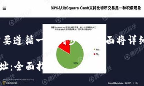 要在Tokenim上创建合约地址，您需要遵循一系列步骤，下面将详细介绍这些步骤，以及一些相关内容。

### 如何在Tokenim创建合约地址：全面指南