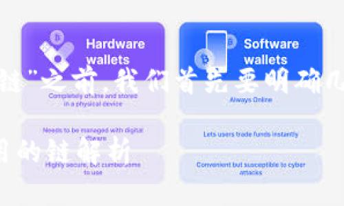 在理解“HT提币到Tokenim用什么链”之前，我们首先要明确几个基础概念以及相关的背景信息。

### HT提币到Tokenim需要使用的链解析