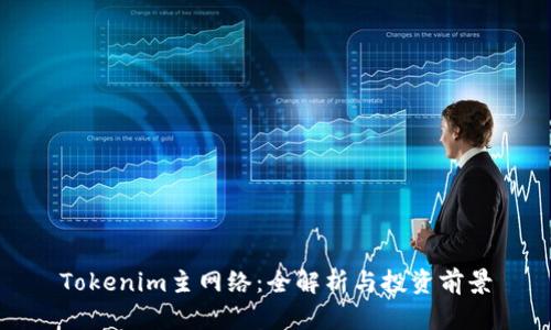 Tokenim主网络：全解析与投资前景