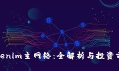 Tokenim主网络：全解析与投
