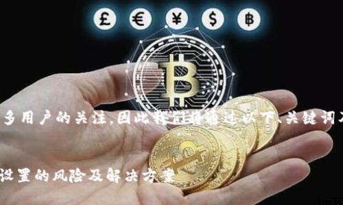 这个问题可以引起许多用户的关注，因此我们将通过以下、关键词及内容进行详细探讨。


Tokenim钱包私钥未设置的风险及解决方案