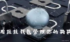 如何使用鼓鼓钱包管理你