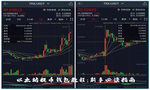 以太坊提币钱包教程：新手必读指南