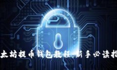 以太坊提币钱包教程：新